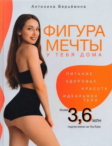 Антонина Верьёмина: Фигура мечты у тебя дома