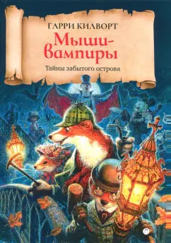 Гарри Килворт: Мыши-вампиры