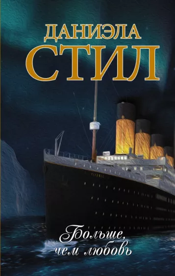 Даниэла Стил: Больше, чем любовь
