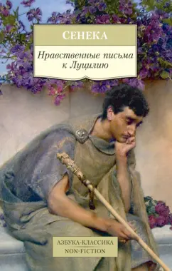 Луций Сенека: Нравственные письма к Луцилию