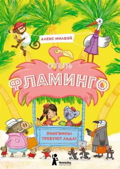 Алекс Милвэй: Отель «Фламинго». Пингвины требуют льда!