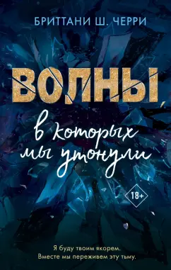 Бриттани Черри: Волны, в которых мы утонули