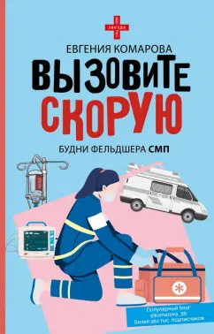 Евгения Комарова: Вызовите скорую. Будни фельдшера СМП