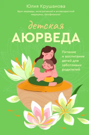 Юлия Крушанова: Детская аюрведа. Питание и воспитание детей для заботливых родителей