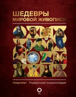 Наталья Кортунова: Шедевры мировой живописи