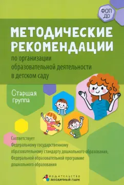 Белькович, Кильдышева: Методические рекомендации по организации образовательной деятельности в детском саду. Старшая группа