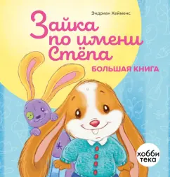Эндриан Хейменс: Зайка по имени Стёпа