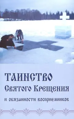 Таинство святого Крещения и обязанности восприемников