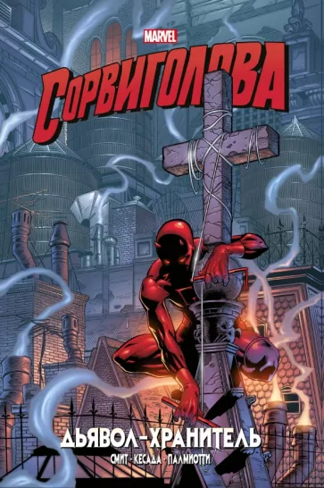 Кевин Смит: Сорвиголова. Дьявол-хранитель