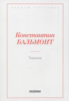 Константин Бальмонт: Тишина