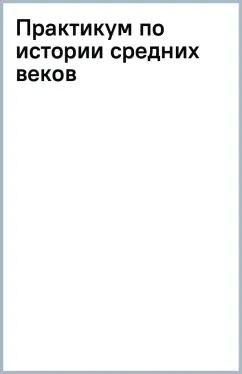 Валентин Митрофанов: Практикум по истории средних веков