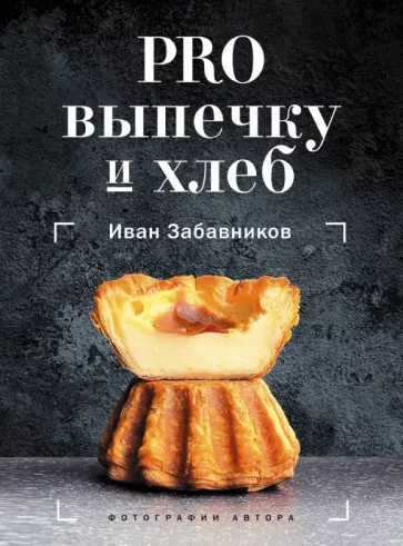 Иван Забавников: PRO выпечку и хлеб