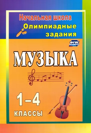 Елена Арсенина: Музыка. 1-4 классы. Олимпиадные задания. ФГОС