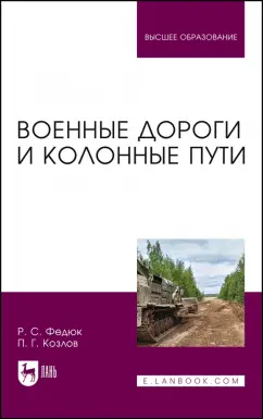 Федюк, Козлов: Военные дороги и колонные пути. Учебное пособие для вузов