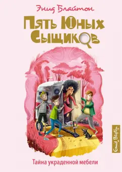 Энид Блайтон: Тайна украденной мебели