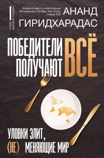 Ананд Гиридхарадас: Победители получают всё. Уловки элит, (не) меняющие мир