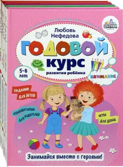 Нефедова, Карпова, Юдина: Годовой курс развития ребенка. 5-6 лет. Комплект из 4-х книг