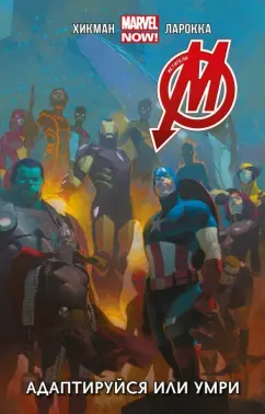 Джонатан Хикман: Мстители. Адаптируйся или умри. Том 4