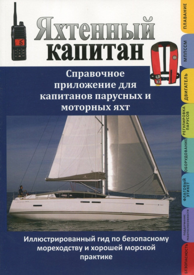 Яхтенный капитан. Справочное приложение для капитанов парусных и моторных яхт