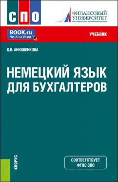 Ольга Анюшенкова: Немецкий язык для бухгалтеров. Учебник