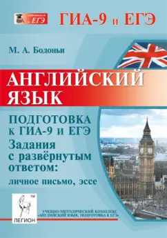 Марина Бодоньи: Английский язык. Подготовка к ГИА-9 и ЕГЭ. Задания с развёрнутым ответом. Личное письмо, эссе