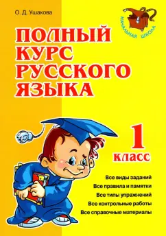 Ольга Ушакова: Полный курс русского языка. 1 класс
