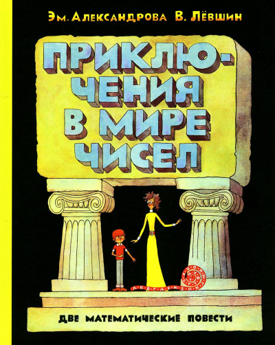 Лёвшин Владимир Артурович , Александрова Э.Б.: ПФ "Приключения в мире чисел. Две математические повести."