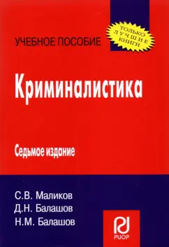 Балашов, Балашов, Маликов: Криминалистика. Учебное пособие