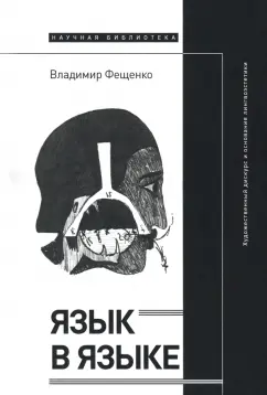 Владимир Фещенко: Язык в языке. Художественный дискурс и основания лингвоэстетики
