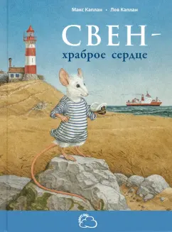 Макс Каплан: Свен – храброе сердце