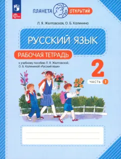 Желтовская, Калинина: Русский язык. 2 класс. Рабочая тетрадь. В 2-х частях. ФГОС