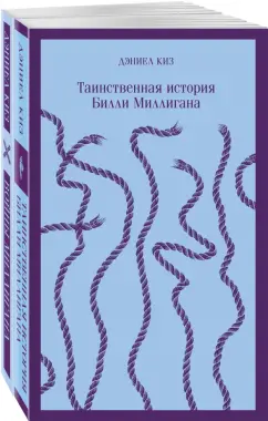 Дэниел Киз: "Таинственная история Билли Миллигана" и ее продолжение. Комплект из 2 книг