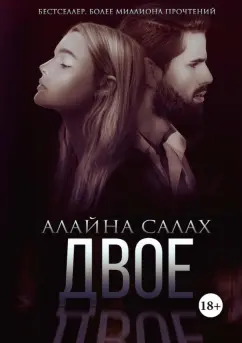 Алайна Салах: Двое