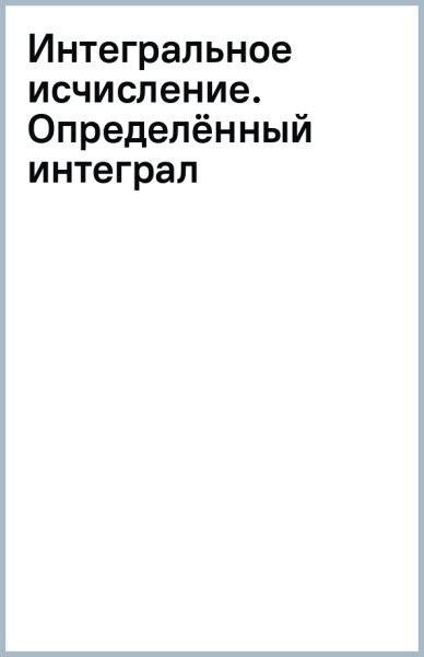 Интегральное исчисление. Определённый интеграл
