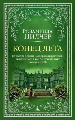 Розамунда Пилчер: Конец лета