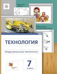 Сасова, Гуревич, Павлова: Технология. Индустриальные технологии. 7 класс. Учебник