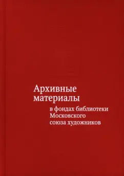 Тамара Юдина: Архивные материалы в фондах библиотеки Московского союза художников:  альбом-каталог