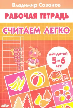 Владимир Созонов: Считаем легко (для детей 5-6 лет)