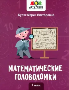 Мария Буряк: Математические головоломки. 1 класс