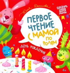 Юлия Данилова: День рождения. Первое чтение с мамой по ролям