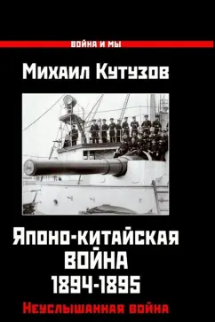 Михаил Кутузов: Японо-китайская война 1894-1895 гг. Неуслышанная война