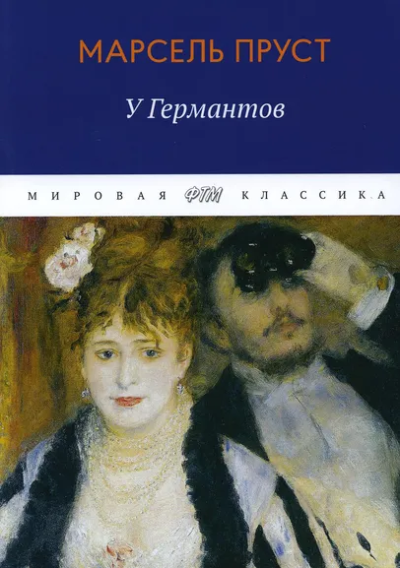 Пруст М.: В поисках утраченного времени:  У Германтов