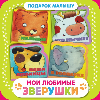 Шапиро, Скороденко: Мои любимые зверушки. Подарок малышу