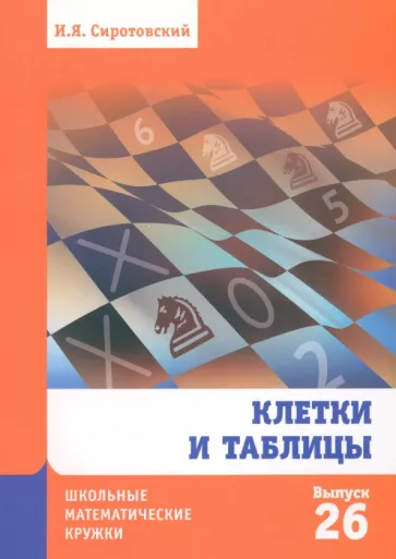Илья Сиротовский: Клетки и таблицы. Выпуск 26