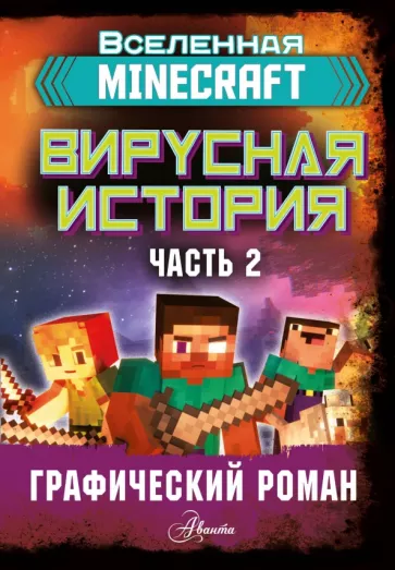 Дэвид Цёллнер: Minecraft. Вирусная история. Часть 2. Графический роман