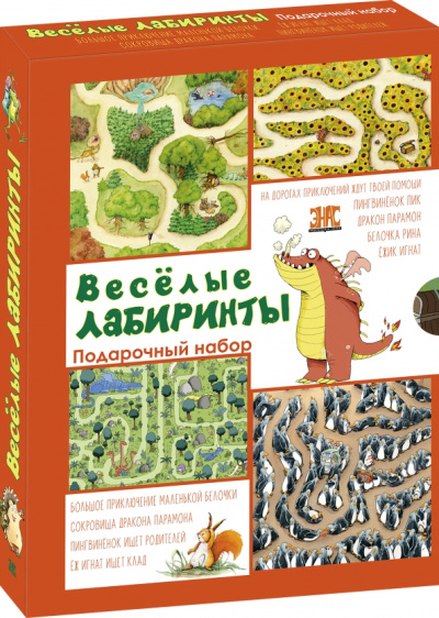 Хеннинг, Рикхоф, Монт: Весёлые лабиринты. Подарочный набор из 4-х книг