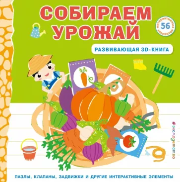 Чанхай Чен: Собираем урожай. Развивающая 3D-книга