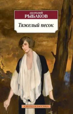 Анатолий Рыбаков: Тяжелый песок