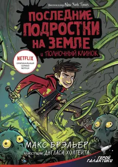 Макс Брэльер: Последние подростки на Земле и Полночный клинок