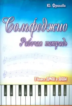 Юлия Фролова: Сольфеджио. 3 класс. ДМШ и ДШИ. Рабочая тетрадь